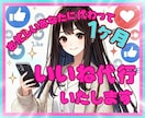 SNS効率化✨いいね代行で人気投稿のお手伝いします SNS効率化✨いいね代行で人気投稿のお手伝いします イメージ1