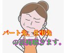 パート先、仕事先の愚痴聞きます 知り合いに言えない、仕事先であった事 イメージ1