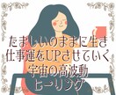 ヒーリングで仕事運アップ！理想の仕事の形へ導きます 宇宙の高波動エネルギーで、あなたに必要なオリジナルヒーリング イメージ1