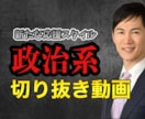 政治系！石丸伸二さんの切り抜き動画作成します 販売実績450件以上、5本3000円の最安値で提供します イメージ1