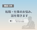 転職・仕事で今すごく迷っている方、話を聞きます 考えすぎて動けない状態を一緒にほどきます イメージ1