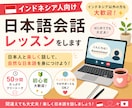 インドネシア人向け|日本語会話レッスンをします 初心者歓迎⭐︎50分間たっぷり日本語で話しましょう! イメージ1