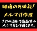 低価格、破格の条件でメルマガの作成、承ります プロ講師の添削を受けるから高品質！ イメージ1