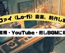 リラックスできるLo-fi/Chillを作曲します 作業や勉強時間に寄り添うリラックス癒し系BGM イメージ1