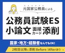 驚くほど見違える！公務員試験ES、小論文添削します 面接カード・エントリシートもOK!人事経験有元国家公務員添削 イメージ1