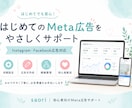 Meta広告・SNS発信をサポートします 初心者向けに発信・広告準備を丁寧に整理します イメージ1