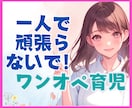 一人で抱えがち★ワンオペ育児のモヤモヤ解消します 疲労蓄積！/育児ストレス/産後鬱/シンママ/シンパパ イメージ1