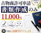 全国対応【古物商許可申請】書類のみ作成します 【古物商許可申請】警察署提出用一式を行政書士が作成します イメージ2