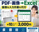 PDF・画像の情報をExcelにデータ化します 紙・PDF・画像の表や文字情報をExcelへ正確に移行 イメージ1