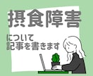 摂食障害に関する記事を書きます 実体験や専門知識に基づいた正確な記事を書きます イメージ1