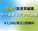 即納◎歌ってみたキー変更＆テンポ調整ます 高音質 × 即日 × 修正1回無料 イメージ1