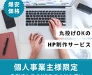 名刺代わりのHPを爆安・爆速でお届けします Webの知識がなくてもOK！完全丸投げでHPがあなたのものに イメージ1