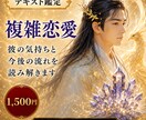 複雑恋愛｜お二人のご縁と今後の流れを読み解きまます 片思い・復縁・複雑恋愛・音信不通をお伝えします イメージ1
