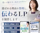 選ばれる理由を整理し、伝わるLPを制作します サービスの魅力を言語化し、価値が伝わる構成をご提案 イメージ1