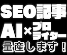 SEO記事を単価 0.28 円 ～ 量産します プロとAIのタッグで、「品質良し、安くて早い」を実現します イメージ1