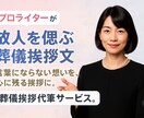 プロライターが故人を偲ぶ葬儀挨拶文を作成します 言葉にならない想いを、心に残る挨拶に。葬儀挨拶代筆サービス。 イメージ1