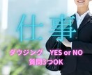仕事の迷いをダウジングでハッキリ見ます YES/NOで今の仕事の流れを明確に読み解きます イメージ1