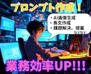 CHATGPTで理想回答が来るプロンプト作成します 無駄な作業はAIに放り投げよう！目指せ！業務効率アップ！ イメージ1