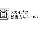 Skype（スカイプ）の設定と使い方を解説します 今日からSkype（スカイプ）デビュー！？ イメージ1