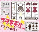 あなたをプラモデル化しちゃい！ます ご自身や推しアーティスト・キャラをプラモデル風のイラストに♪ イメージ1