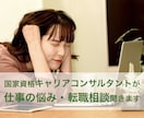 お仕事のお悩み・転職相談聞きます ただ聞くだけもOK！悩みの種を探るもOK！ イメージ1
