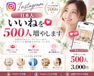 インスタ日本人いいね500件増やします 30日間保証付｜即日対応｜PR強化｜販売実績700件超 イメージ1