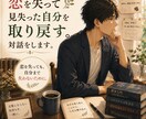 失恋で見失った自分を取り戻す対話をします 恋を失っても、自分まで失わないために。 イメージ1
