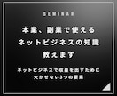 本業、副業で活かせるネットビジネスの知識を教えます 初心者さん歓迎。ネットビジネスの基礎から実践まで イメージ1