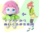 あなたのオリジナルキャラのぬいぐるみ作成します 世界でひとつだけの特別なぬいを作りませんか？ イメージ2