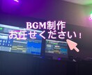 ご希望のBGM制作を行います なんでもいいからBGMが欲しい！に対応します！ イメージ1