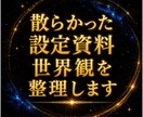 散らかった世界観・設定資料を一本の構造に整理します 設定や資料もあるが繋がっていない。世界観全体の構造を整理 イメージ1
