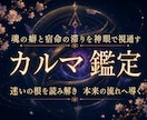 前世の宿命(カルマ)の根源を深く丁寧に神眼で視ます 前世から続く因果と魂の癖をほどく神域神眼のカルマ真髄本格鑑定 イメージ1