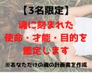 鑑定書付⭐人生の目的を知る”魂の計画”を鑑定します 「才能、使命、人生の目的を知りたい」あなたへ イメージ1
