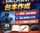 VALO解説台本｜即日対応できます。ます 最短当日納品｜ショート動画に特化した見られる台本を制作 イメージ1