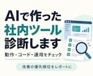 AIで作った社内ツールを実務目線で診断します 動くけど不安なツールを、業務で使う前にチェック イメージ1