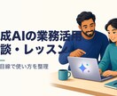 生成AIの業務活用を相談します 何にどう使えるか実務目線でお伝え イメージ1