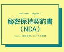 秘密保持契約書（NDA）の作成をします M&A、委託契約にかかる契約書の作成いたします。 イメージ1