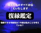 どうしても忘れきれない。そのご縁まだ繋がってます 「霊視で相手の本音と復縁可能性を読み解きます」 イメージ1
