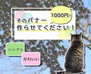 バナー作成します 広告用バナーをイメージに合わせて提供します イメージ1
