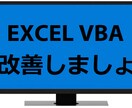 Excel VBAで業務の効率化します EXCEL VBAで業務の効率化を図りたい方へ イメージ1
