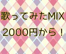 歌ってみたMIXします 学生さんにも優しくフルコーラス2000円でお受けします！ イメージ1