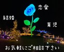 年齢、性別問わず相談にのります 恋愛・結婚・育児のことならなんでも！ イメージ1