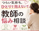 教師の悩み相談｜つらい｜やめたい｜元教員が聞きます 教員｜悩み｜相談｜辞めたい｜休職｜学級経営｜授業｜転職｜起業 イメージ1