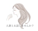 3日間しっかりお話聞きます 話したい人独り占めしたい人おいで♡ イメージ1
