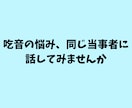 吃音歴35年の当事者が、あなたの話を聞きます 同じ当事者だから、わかることがある。 イメージ1