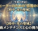 ヒーラーのための心の拠り所となります 一生涯の伴走・情報の寺院【時中・光の聖域】技術メンテナンス イメージ1