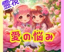 相手の気持ちをお伝えします ✪カードと霊視であなたの恋愛を成功に導きます✪ イメージ5
