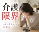 介護や看病をするご家族の悩みや不安をお聞きします 助けを求めたいのに相談先が見つからないあなたへ イメージ1