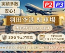 3Dセキュア対応！羽田空港駐車場をご予約いたします 実績多数！これまでトラブルゼロ！安心・安全・丁寧。即購入OK イメージ1