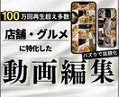 飲食店に特化したグルメのショート動画編集します 20代視点でバズる構成を設計し『話題化』させます イメージ1